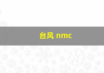 台风 nmc